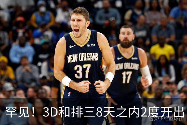罕见！3D和排三8天之内2度开出“双胞胎号”