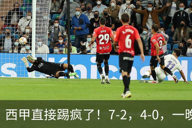 西甲直接踢疯了！7-2，4-0，一晚上两场大比分！巴萨稳坐榜首，马竞升第三