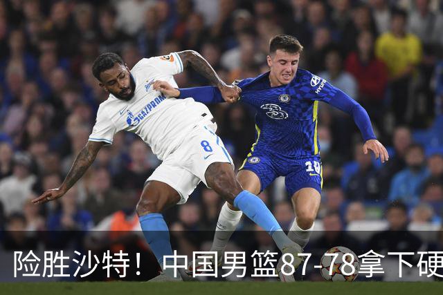 险胜沙特！中国男篮87-78拿下硬仗，抛开胡金秋，他才是最大功臣