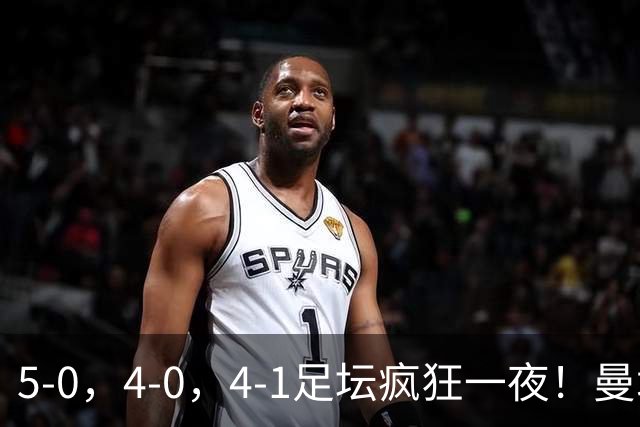 5-0，4-0，4-1足坛疯狂一夜！曼城，尤文图斯造惨案，马赛惨败！